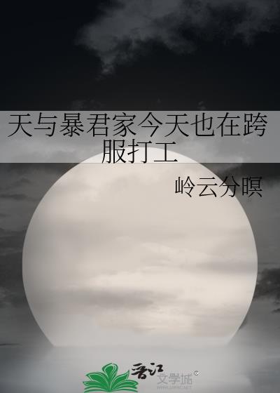 天与暴君想要一个家