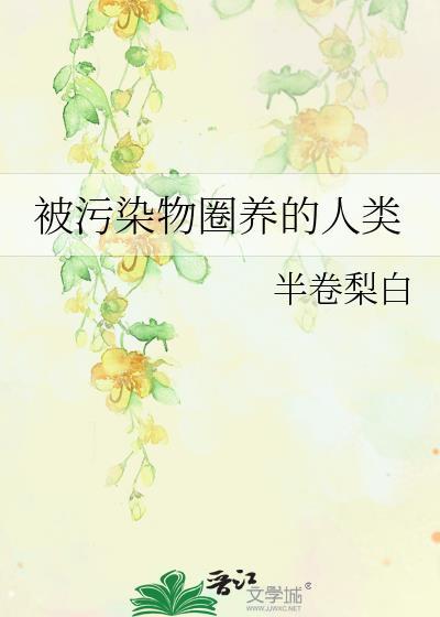 被环境污染的动物