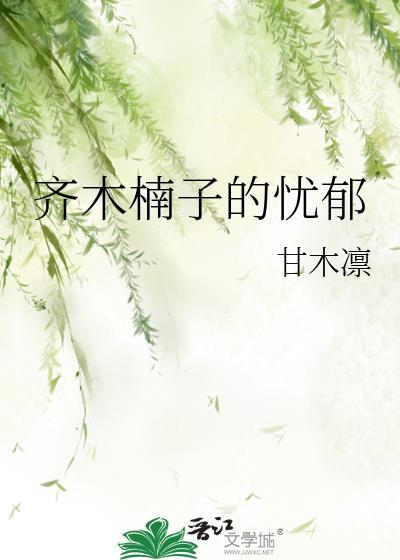 齐木楠子的忧郁txt