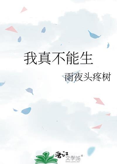 我真不能生全文免费阅读