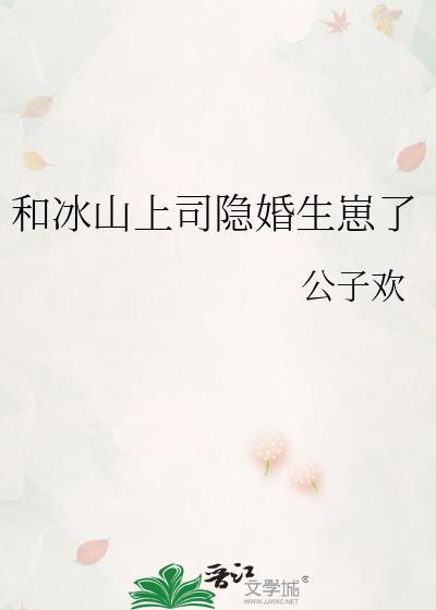 和冰山王爷的一纸婚约