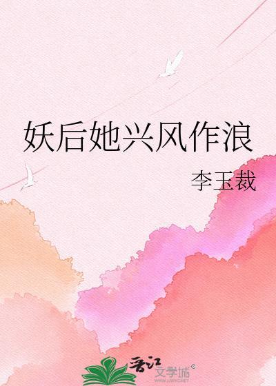 妖后