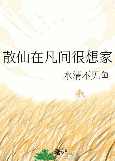 散仙是好是坏