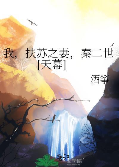 我是秦二世扶苏
