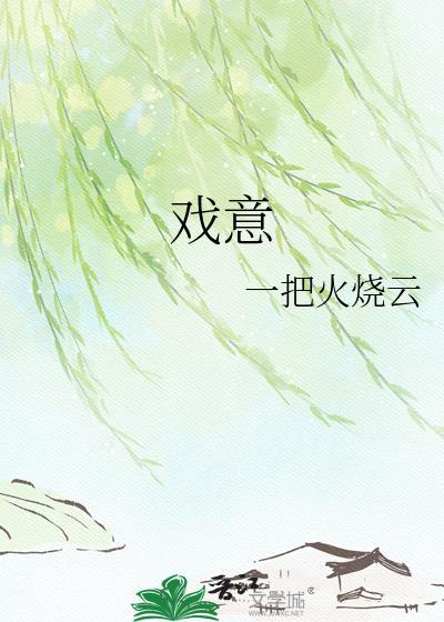戏意奔跑的错别字