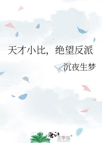 天才j反派叫什么