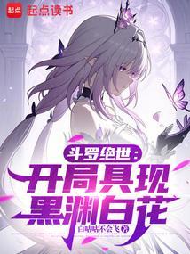 斗罗绝世从召唤镜流开始起点中文网