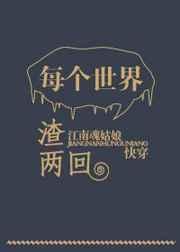 每个世界渣两回百度
