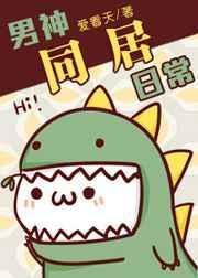 男神同居日常TXT百度