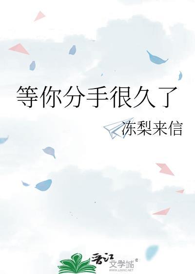 等你分手很久了时今