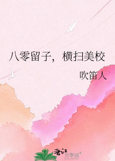横扫美校 吹笛人 笔趣阁