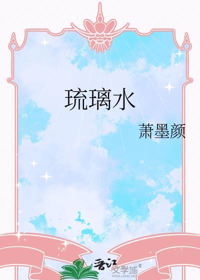 琉璃水母守护地攻略
