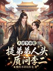 大唐李承乾哥哥