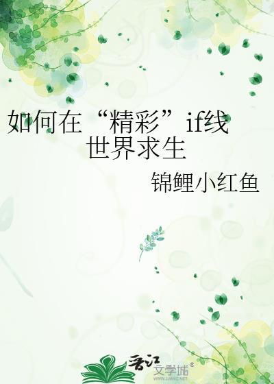 if线求生攻略