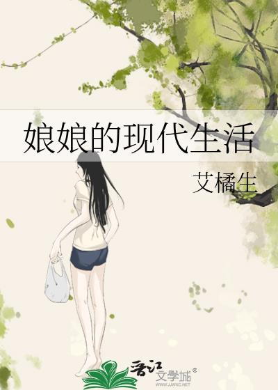 娘娘的现代生活艾橘生txt