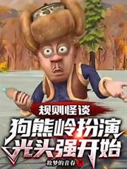 规则怪谈狗熊岭扮演光头强开始免费观看