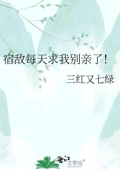 宿敌别哭