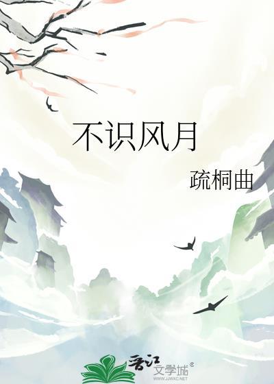 不知风月属何人意思