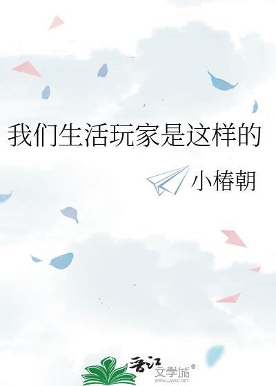 生活玩家英文