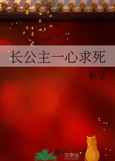 长公主一心求死隋禾