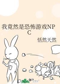 我是恐怖游戏是npc的宠儿