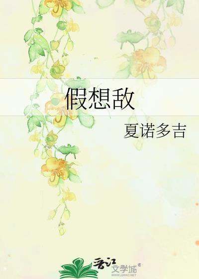 假想敌是什么意思?