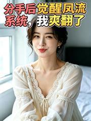 分手后觉醒情绪系统