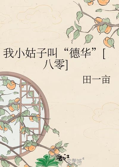 我小姑子的女儿我叫什么