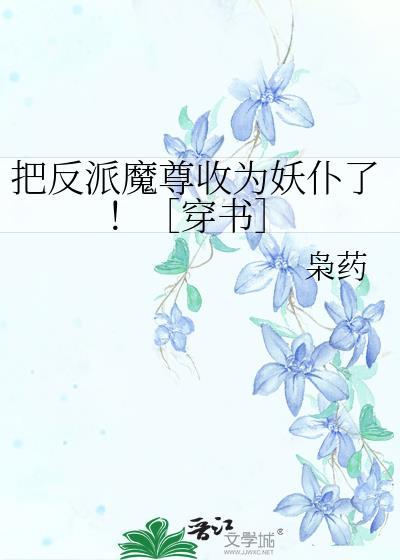 把反派当崽揣跑了完结