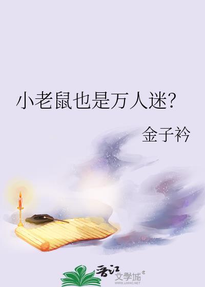网络用语小老鼠什么意思
