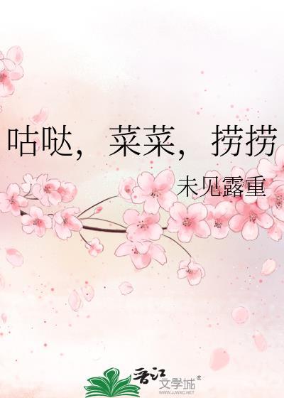 菜菜捞捞图片