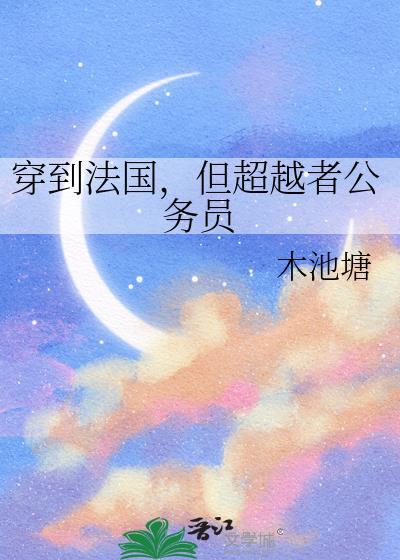 穿越法国的猫全文图片