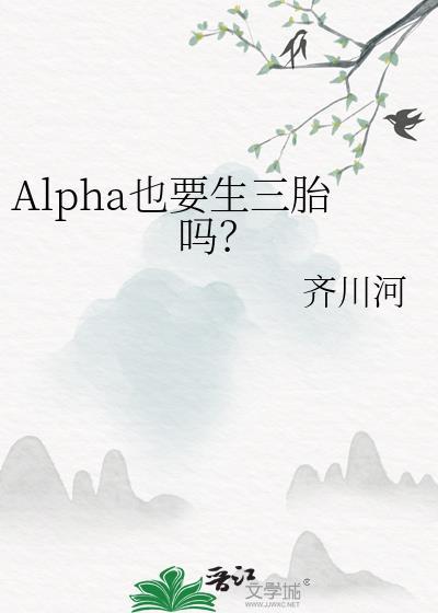 alpha可以生孩子吗