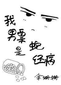 我的蛇精病控男友
