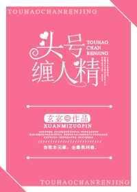 头号缠人精 玄宓讲什么