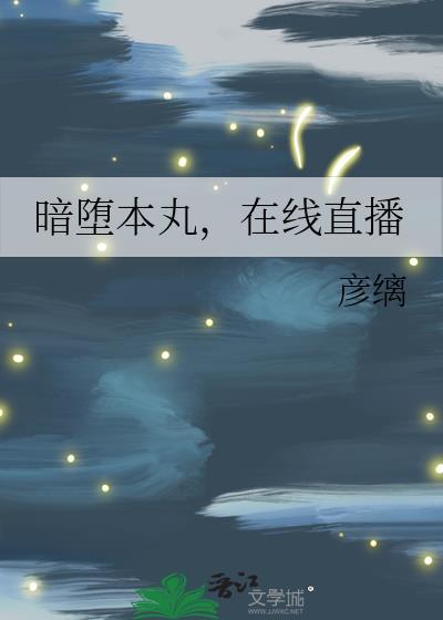 暗堕本丸求生记录