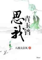 思我青玉铛 八级大狂风
