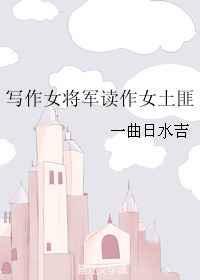 女将军描写