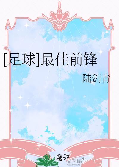 足球历史最佳前锋排名