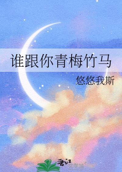 谁说青梅竹马一定要在一起