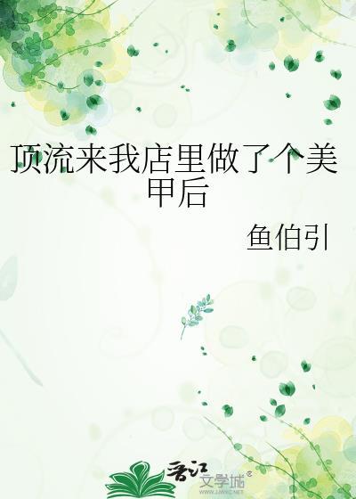 顶流来我店里做了个美甲后免费阅读