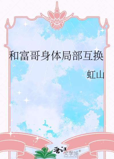 和高富帅互换灵魂