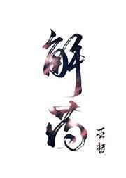 解药by巫哲讲了啥