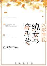 八零年代纯女户奋斗史蓝艾草