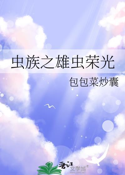 虫族之雄虫荣光免费