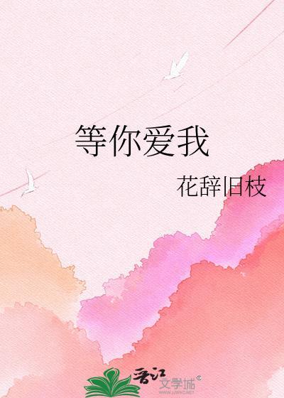 等你爱我哪怕只有一次也就足够是什么歌