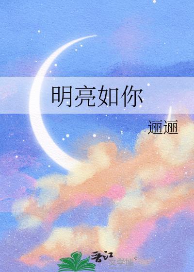 明亮如你灰暗如我