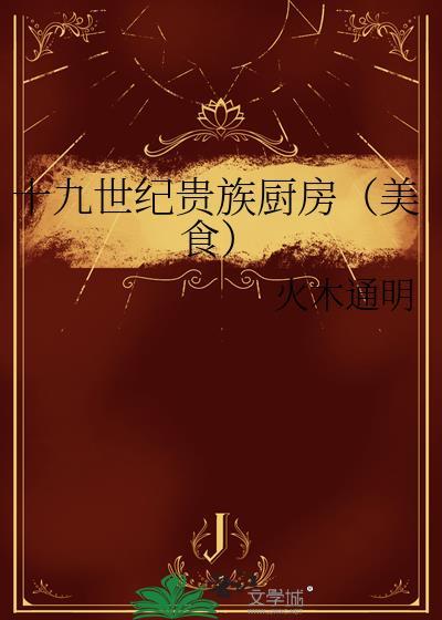 十九世纪贵族厨房美食