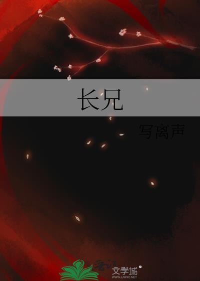 长兄为夫黛珂