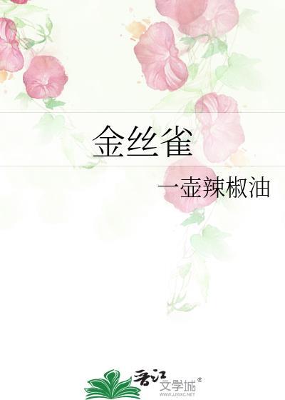 金丝雀是什么意思